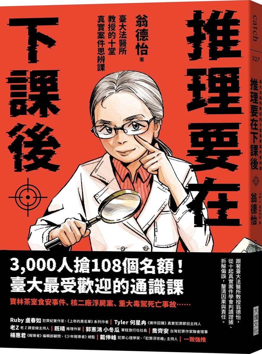 推理要在下課後：臺大法醫所教授的十堂真實案件思辨課