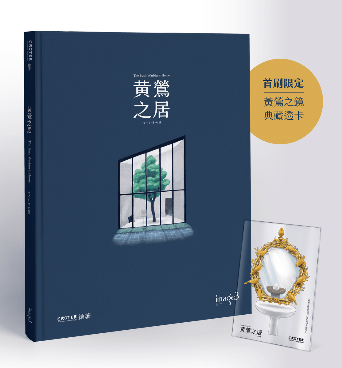 黃鶯之居【首刷特典版】黃鶯之鏡典藏透卡