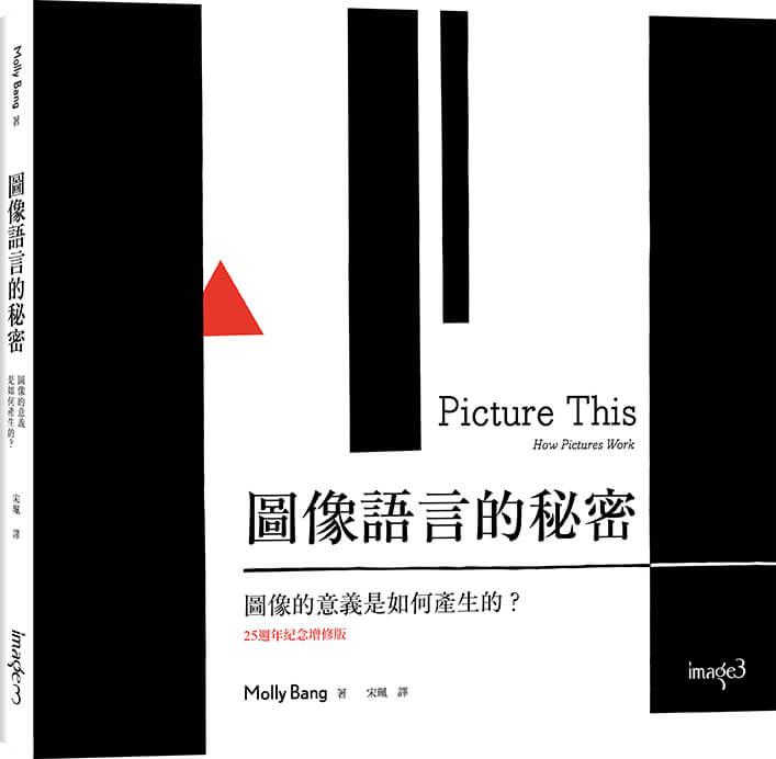 圖像語言的秘密：圖像的意義是如何產生的？（二版）
