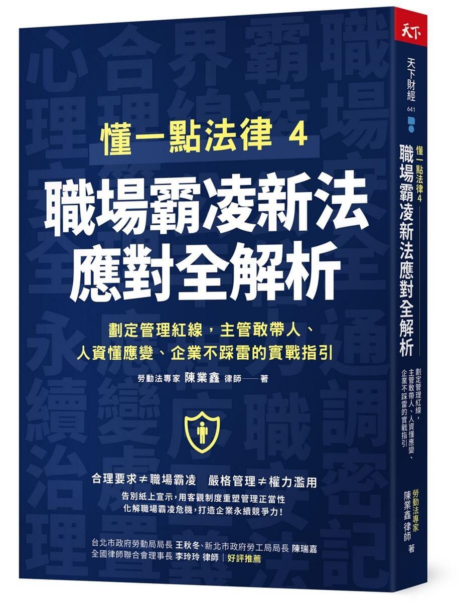 懂一點法律4 職場霸凌新法應對全解析：劃定管理紅線，主管敢帶人、人資懂應變、企業不踩雷的實戰指引