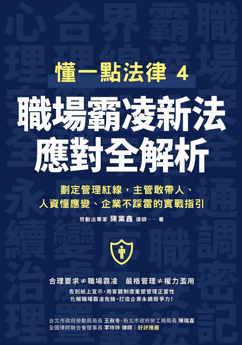 懂一點法律4 職場霸凌新法應對全解析:劃定管理紅線,主管敢帶人、人資懂應變、企業不踩雷的實戰指引