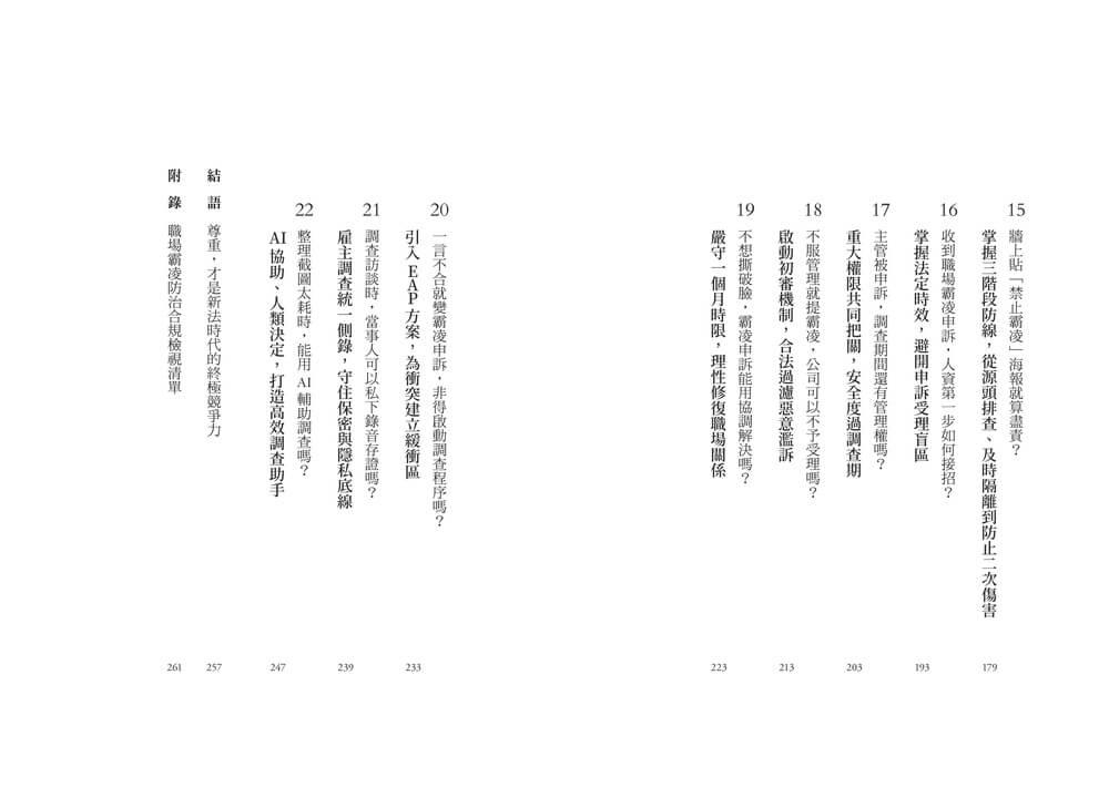 懂一點法律4 職場霸凌新法應對全解析:劃定管理紅線,主管敢帶人、人資懂應變、企業不踩雷的實戰指引