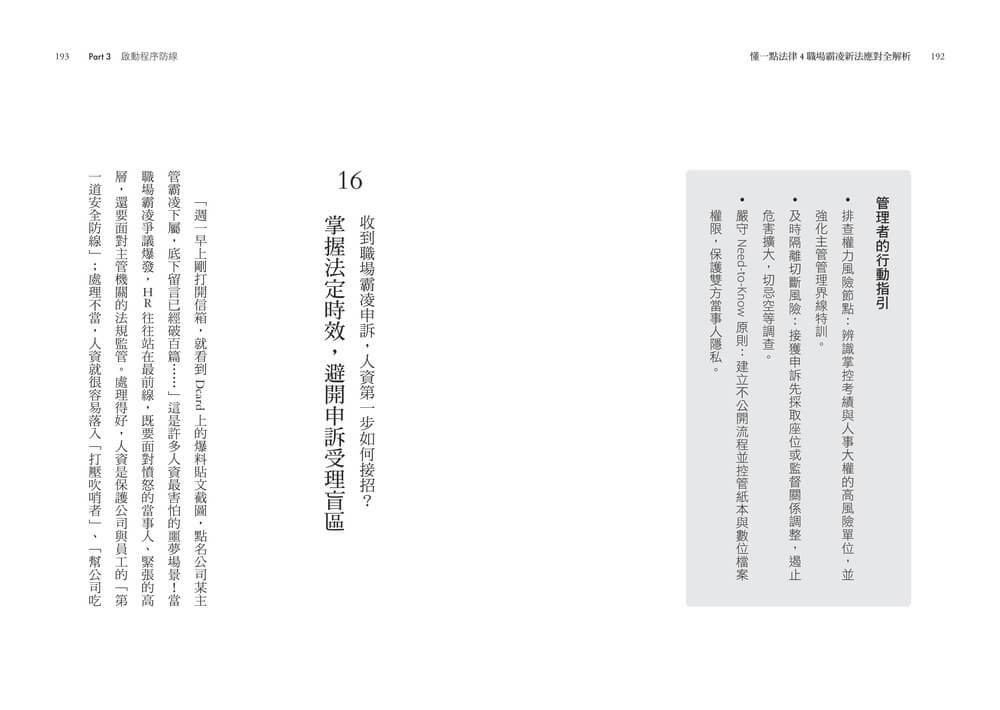 懂一點法律4 職場霸凌新法應對全解析:劃定管理紅線,主管敢帶人、人資懂應變、企業不踩雷的實戰指引