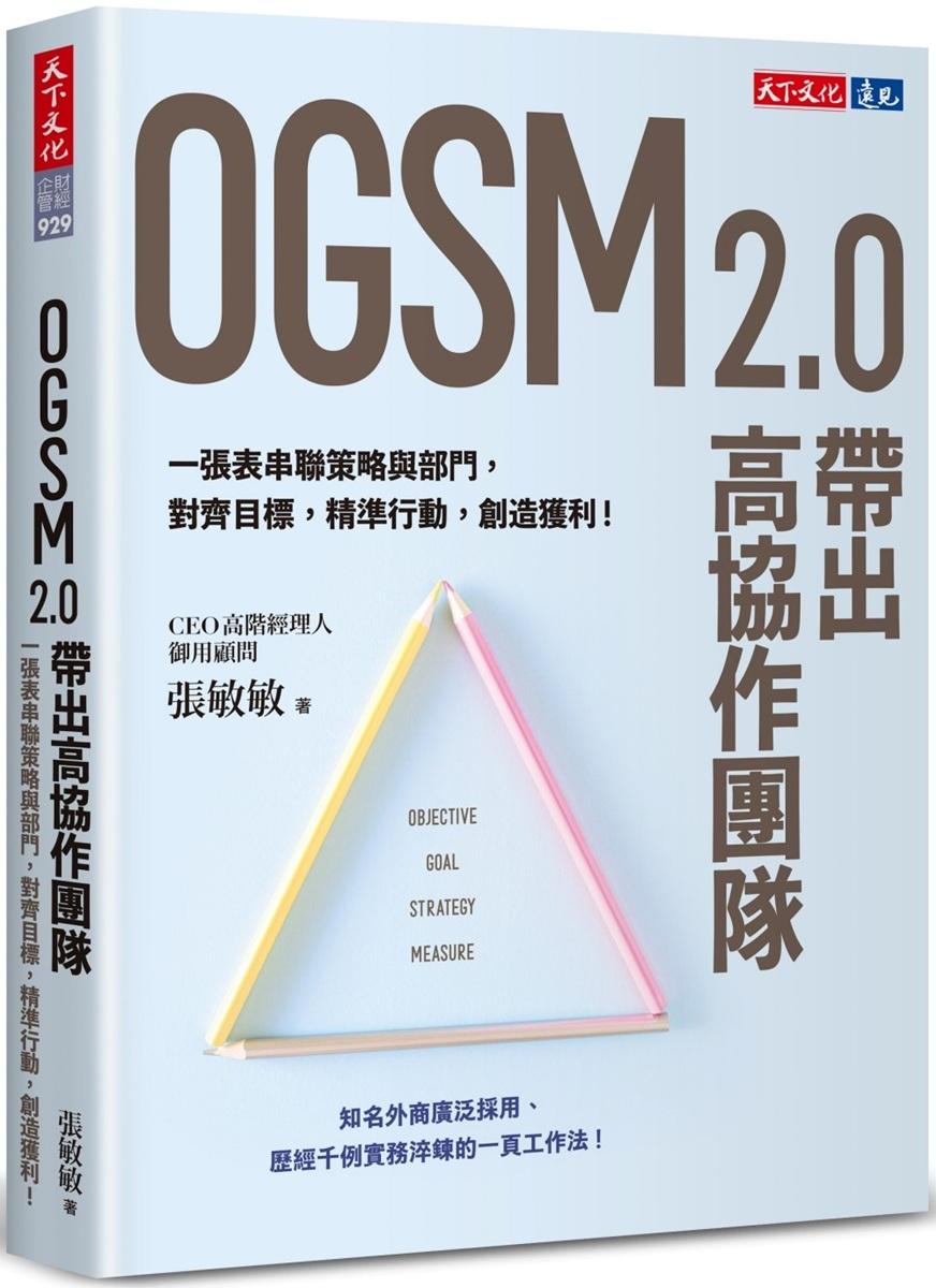 OGSM 2.0帶出高協作團隊：一張表串聯策略與部門，對齊目標，精準行動，創造獲利！