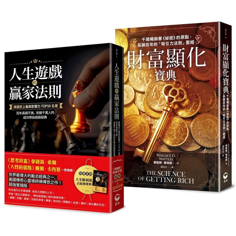 「吸引力法則寶典」套書（人生遊戲的贏家法則〔附小冊子〕＆財富顯化寶典）：《祕密》之前的經典，人生 × 財富的吸引力法則雙寶典