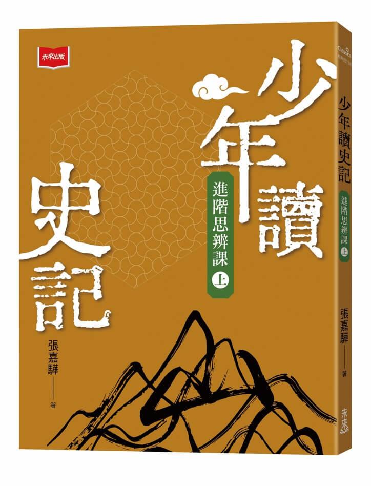 少年讀史記：進階思辨課（上）