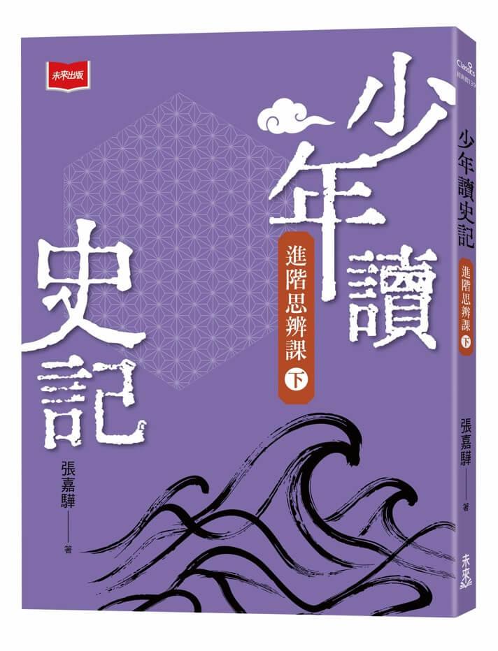 少年讀史記：進階思辨課（下）