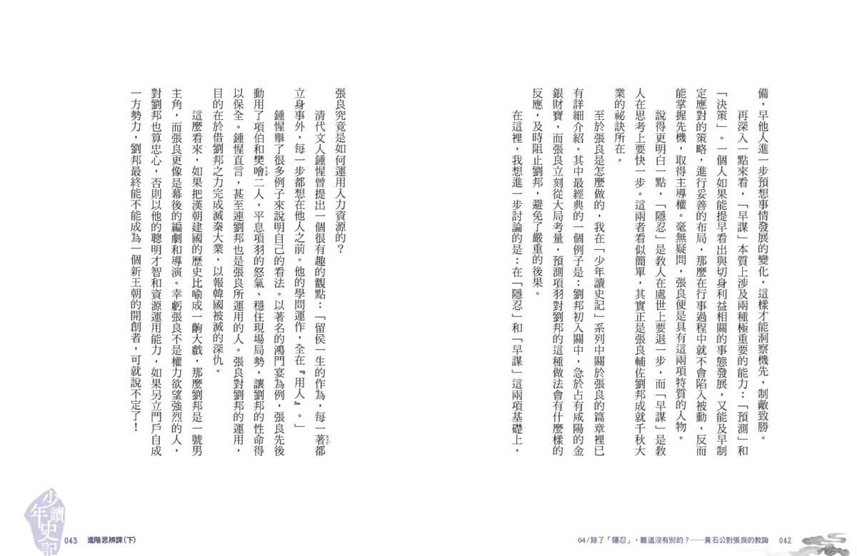少年讀史記:進階思辨課(下)