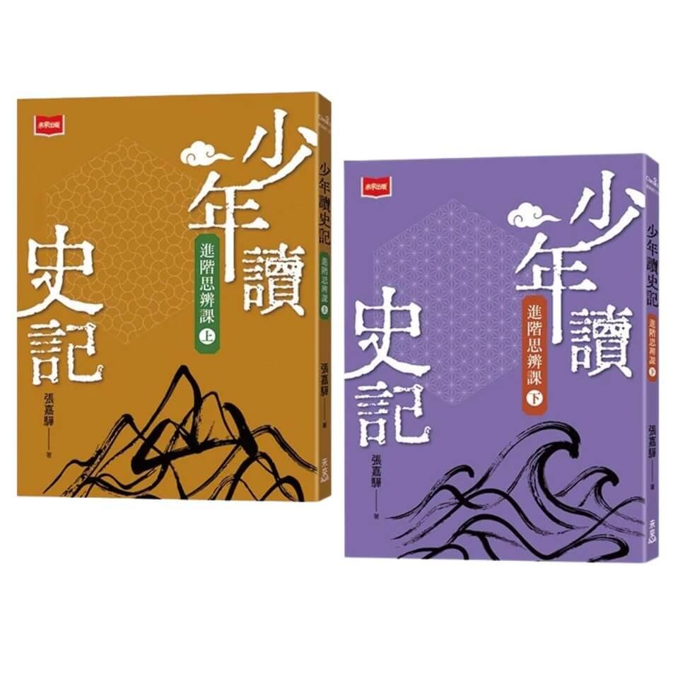 少年讀史記進階思辨課(全套2冊)