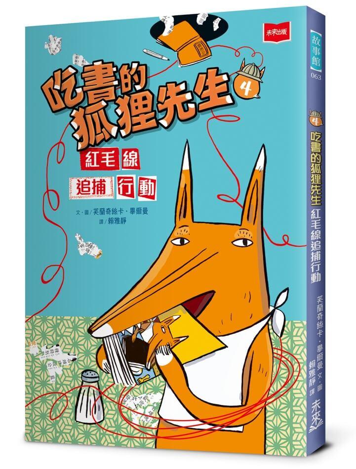 吃書的狐狸先生4：紅毛線追捕行動