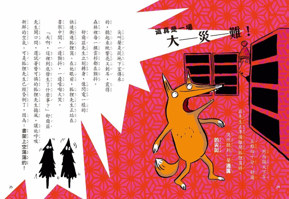 吃書的狐狸先生4:紅毛線追捕行動
