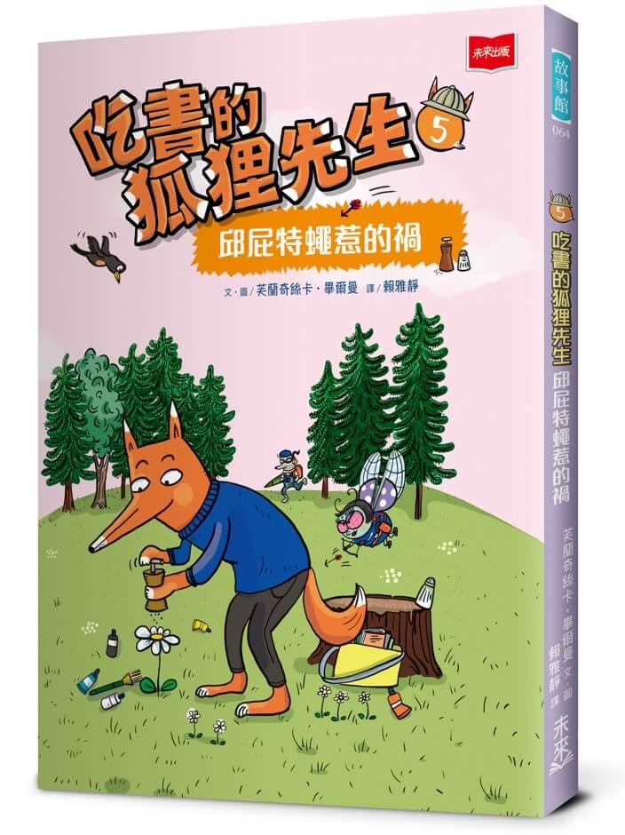 吃書的狐狸先生5：邱屁特蠅惹的禍