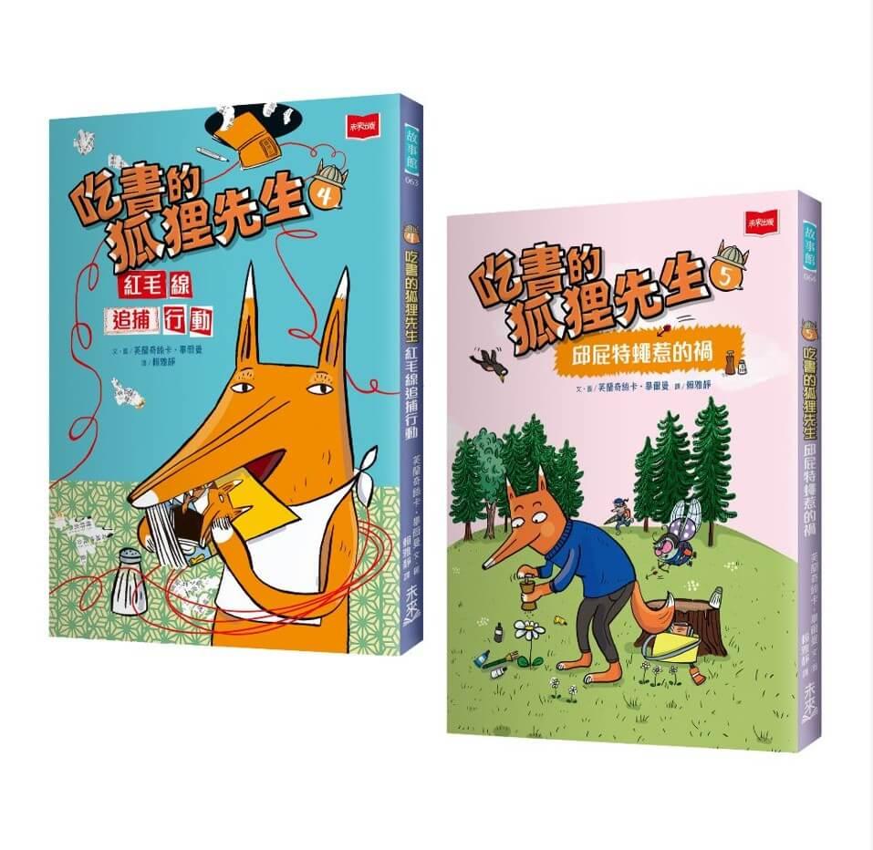 吃書的狐狸先生4+5套書：紅毛線追捕行動+邱屁特蠅惹的禍