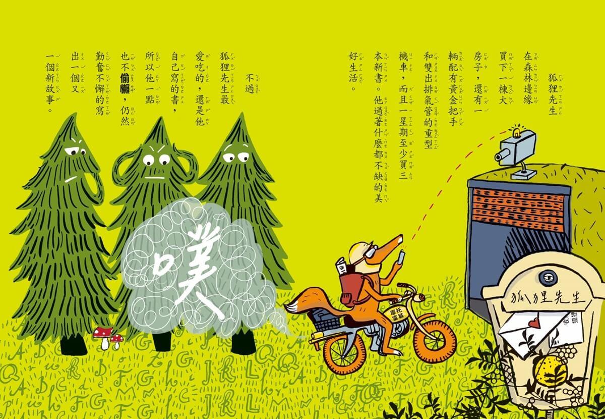 吃書的狐狸先生4+5套書:紅毛線追捕行動+邱屁特蠅惹的禍