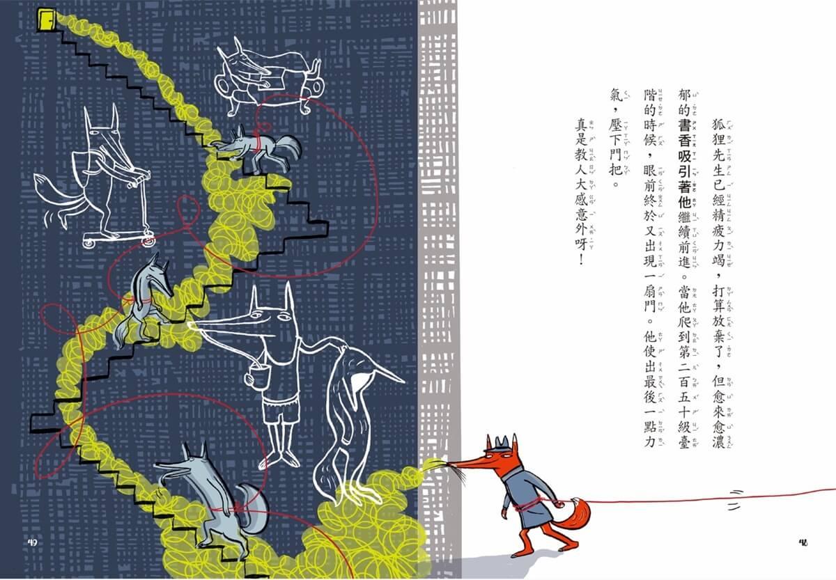 吃書的狐狸先生4+5套書:紅毛線追捕行動+邱屁特蠅惹的禍