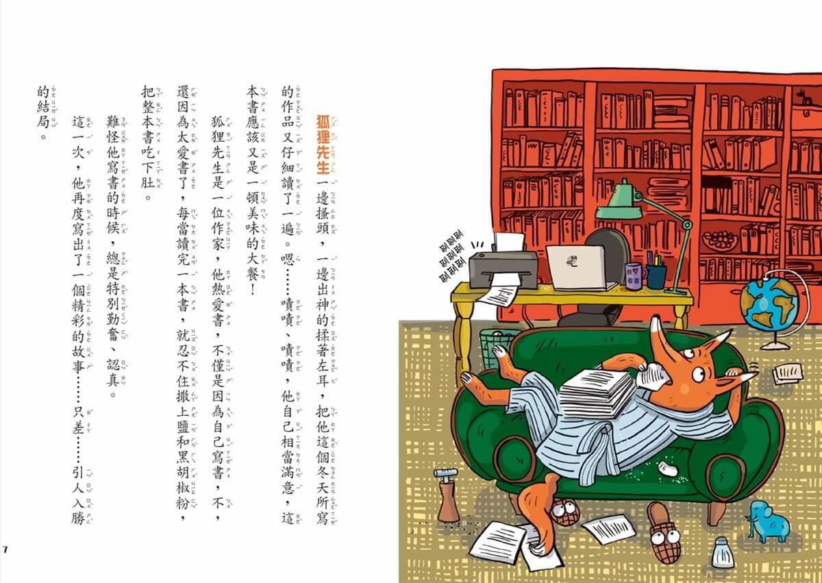 吃書的狐狸先生4+5套書:紅毛線追捕行動+邱屁特蠅惹的禍