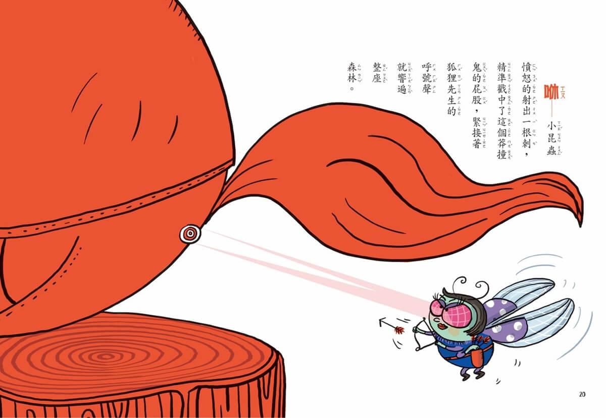 吃書的狐狸先生4+5套書:紅毛線追捕行動+邱屁特蠅惹的禍