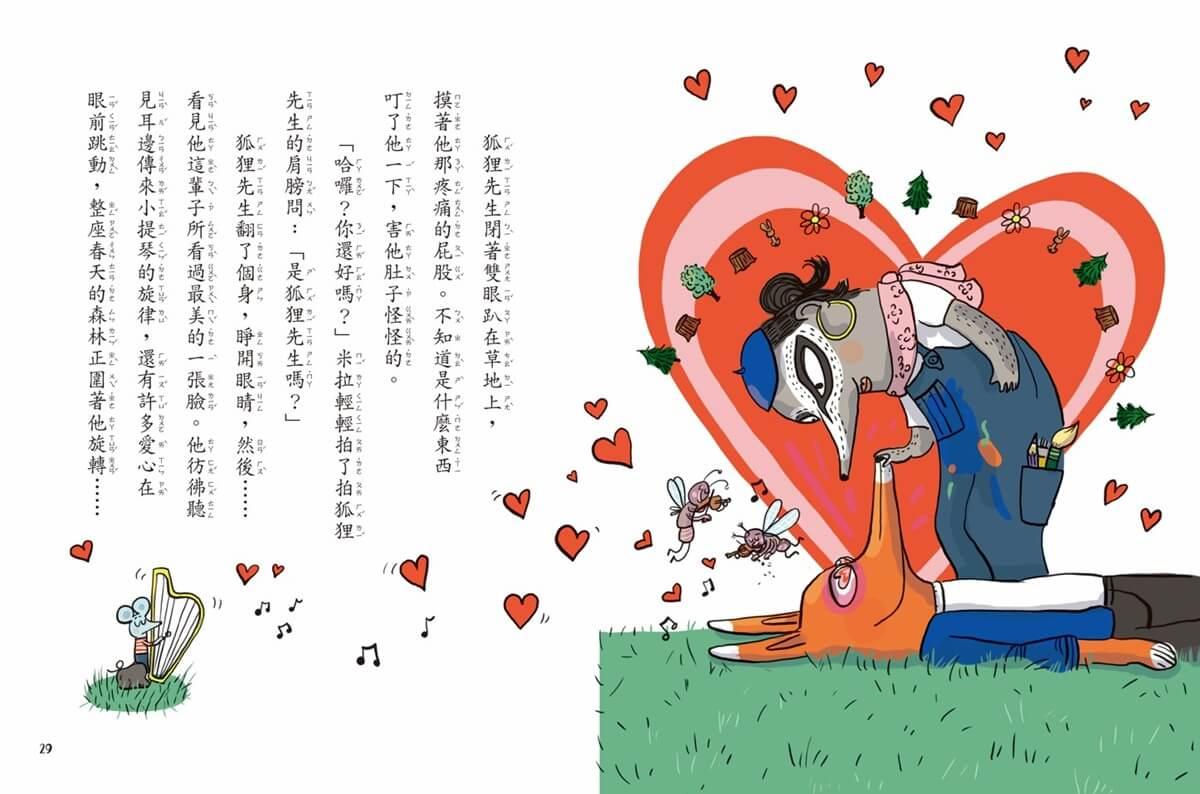 吃書的狐狸先生4+5套書:紅毛線追捕行動+邱屁特蠅惹的禍
