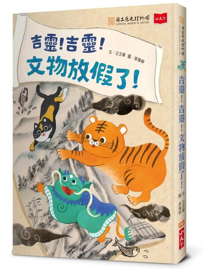 吉靈！吉靈！文物放假了！