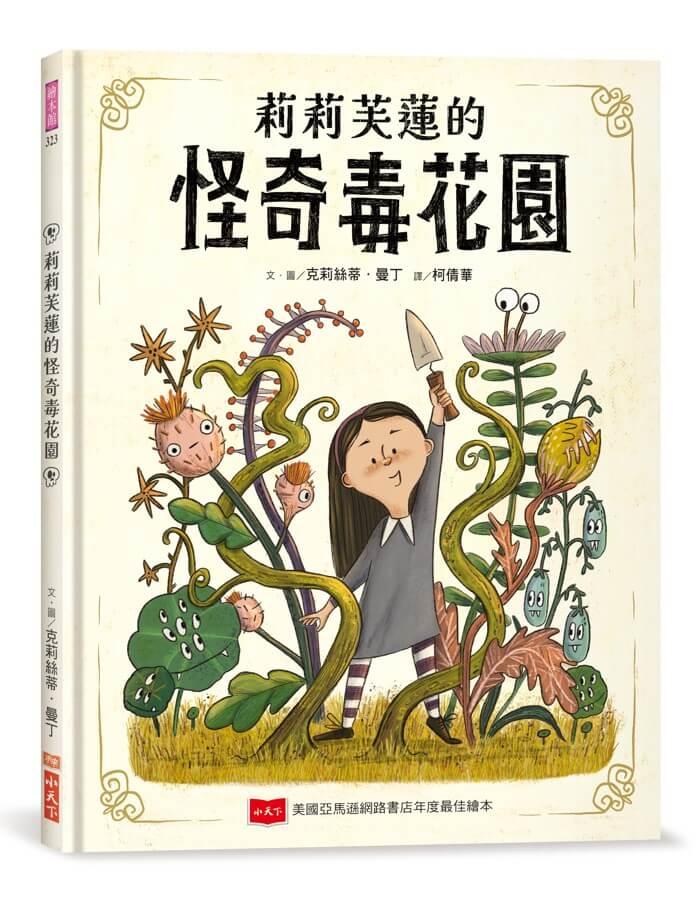 莉莉芙蓮的怪奇毒花園