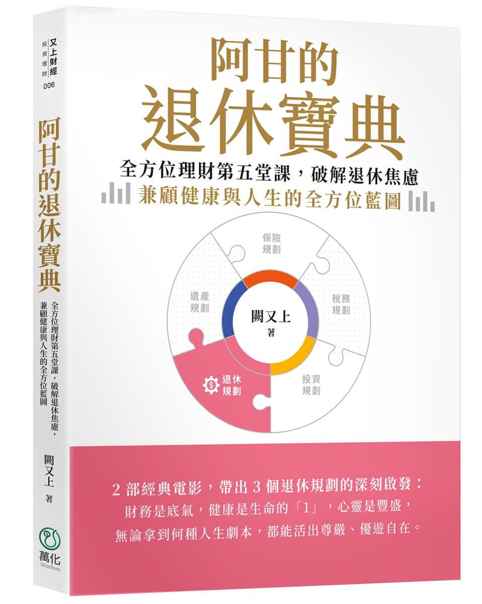 阿甘的退休寶典：全方位理財第五堂課，破解退休焦慮，兼顧健康與人生的全方位藍圖