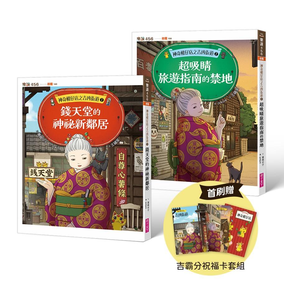 神奇柑仔店之吉凶街道1+2套書(首刷贈限量吉霸分祝福卡套組)