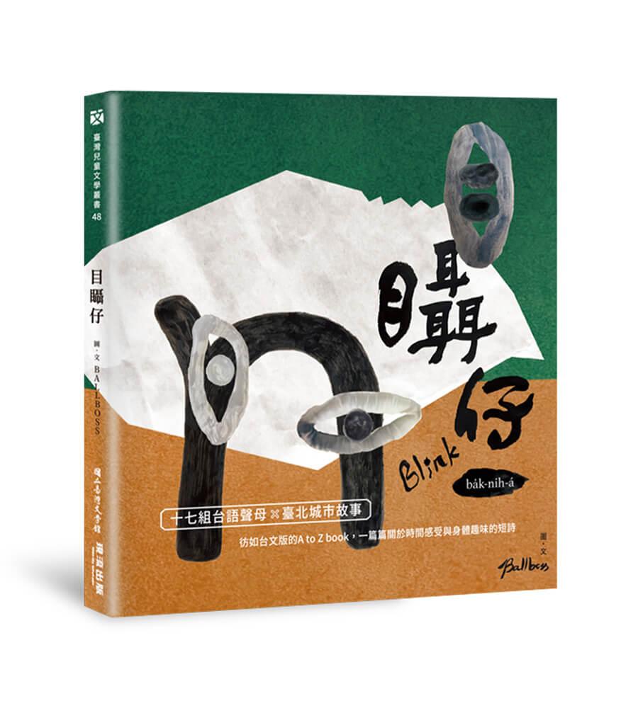 目????仔 （附台語朗讀音檔及華文內文摺頁）