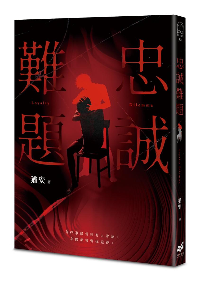 忠誠難題