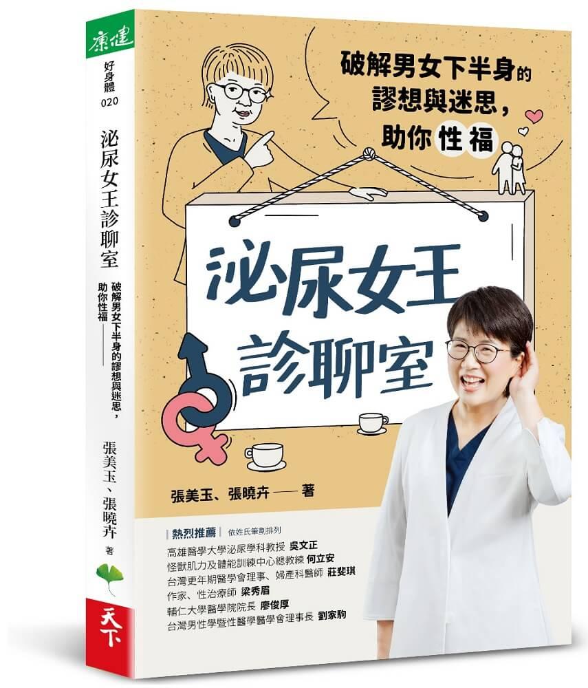 泌尿女王診聊室：破解男女下半身的謬想與迷思，助你性福